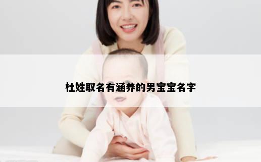 杜姓取名有涵养的男宝宝名字