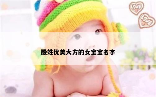 殷姓优美大方的女宝宝名字