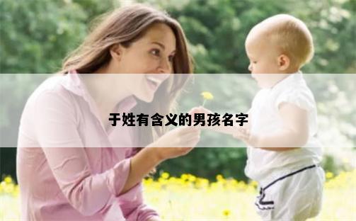 于姓有含义的男孩名字
