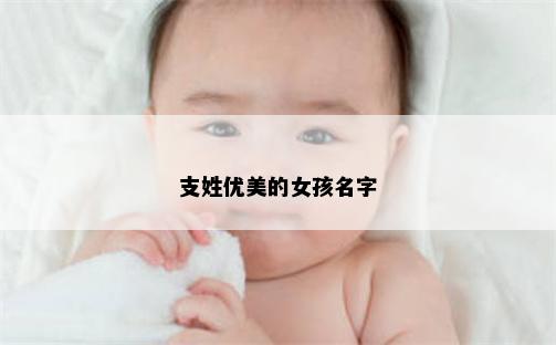 支姓优美的女孩名字