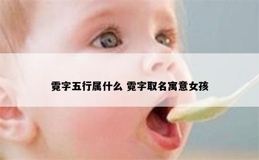 霓字五行属什么 霓字取名寓意女孩