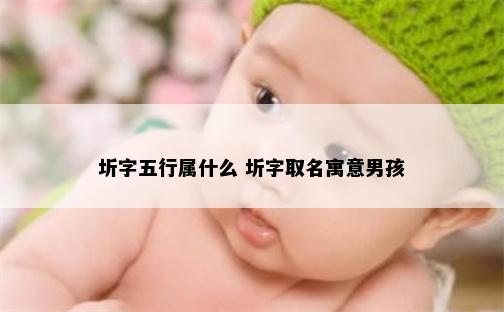 圻字五行属什么 圻字取名寓意男孩