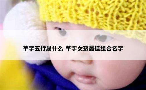 芊字五行属什么 芊字女孩最佳组合名字