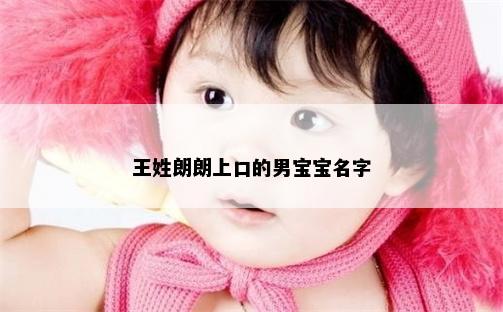 王姓朗朗上口的男宝宝名字