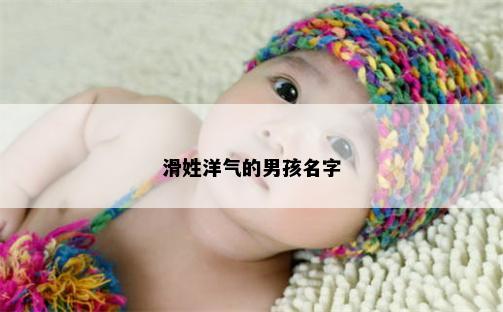 滑姓洋气的男孩名字