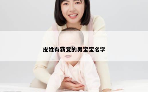 皮姓有新意的男宝宝名字