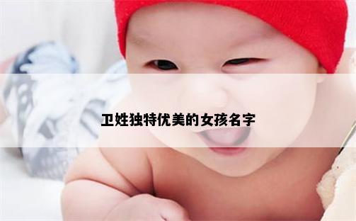 卫姓独特优美的女孩名字