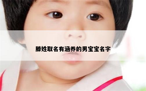 滕姓取名有涵养的男宝宝名字