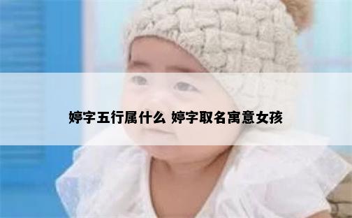 婷字五行属什么 婷字取名寓意女孩