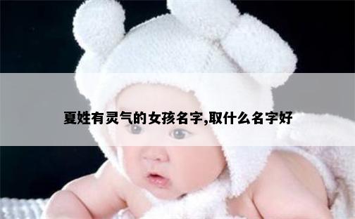 夏姓有灵气的女孩名字,取什么名字好