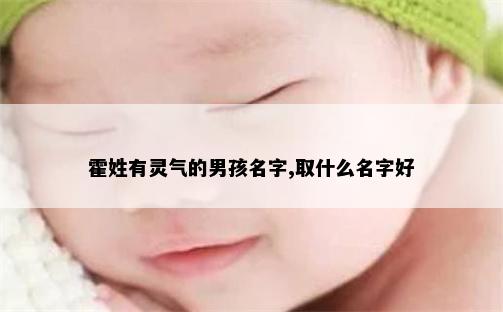 霍姓有灵气的男孩名字,取什么名字好