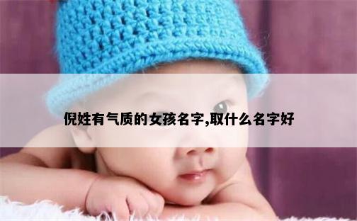 倪姓有气质的女孩名字,取什么名字好