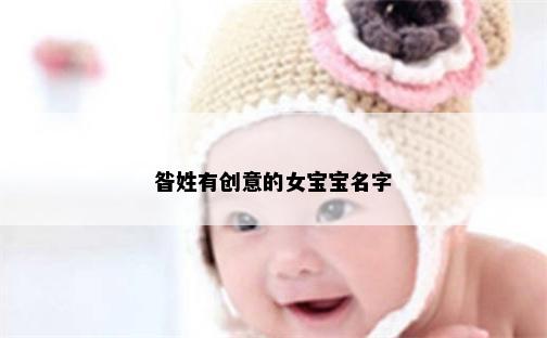 昝姓有创意的女宝宝名字