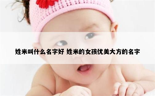 姓米叫什么名字好 姓米的女孩优美大方的名字