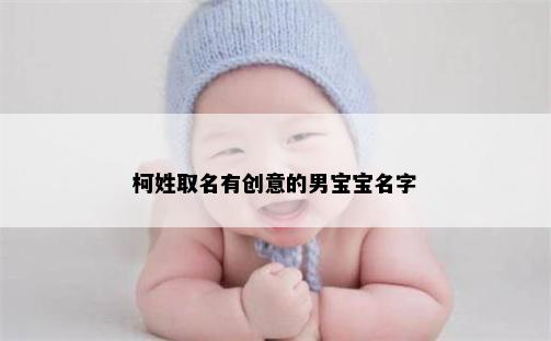 柯姓取名有创意的男宝宝名字