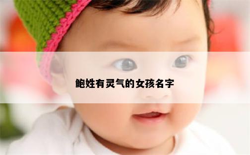 鲍姓有灵气的女孩名字