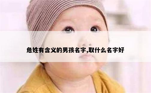 危姓有含义的男孩名字,取什么名字好
