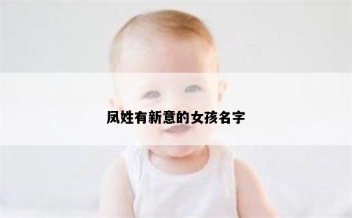 凤姓有新意的女孩名字