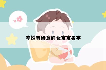 岑姓有诗意的女宝宝名字