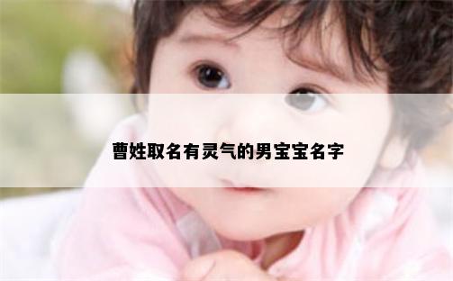 曹姓取名有灵气的男宝宝名字
