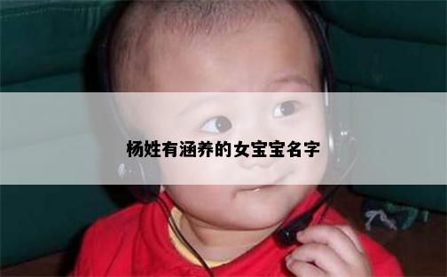 杨姓有涵养的女宝宝名字