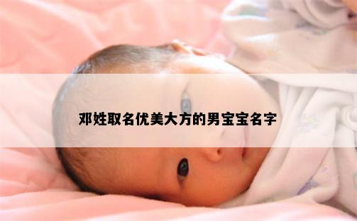 邓姓取名优美大方的男宝宝名字