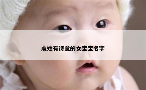 虞姓有诗意的女宝宝名字
