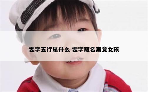 雯字五行属什么 雯字取名寓意女孩