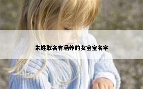 朱姓取名有涵养的女宝宝名字