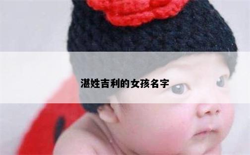 湛姓吉利的女孩名字