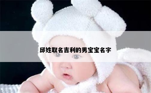 邱姓取名吉利的男宝宝名字