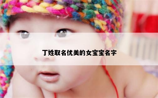 丁姓取名优美的女宝宝名字