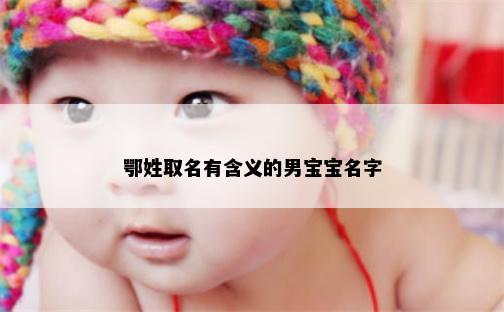 鄂姓取名有含义的男宝宝名字