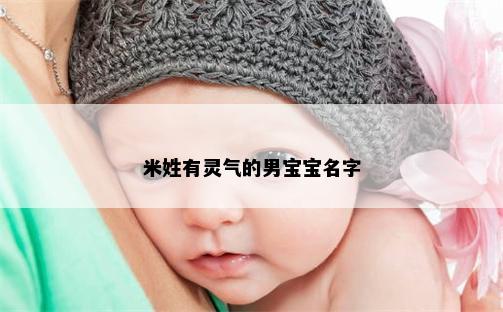 米姓有灵气的男宝宝名字