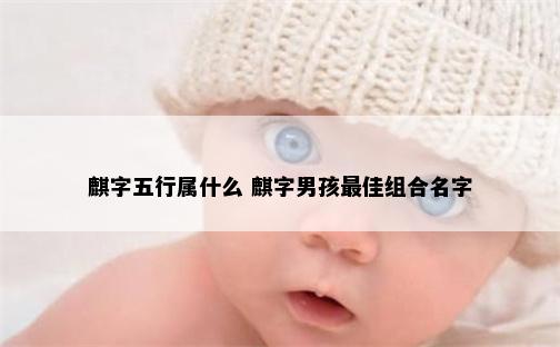 麒字五行属什么 麒字男孩最佳组合名字