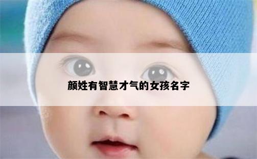颜姓有智慧才气的女孩名字