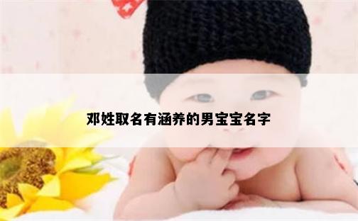 邓姓取名有涵养的男宝宝名字