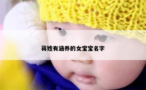 蒋姓有涵养的女宝宝名字