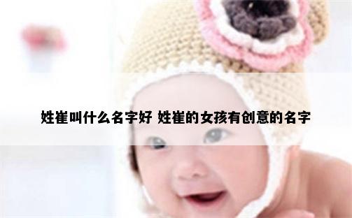 姓崔叫什么名字好 姓崔的女孩有创意的名字
