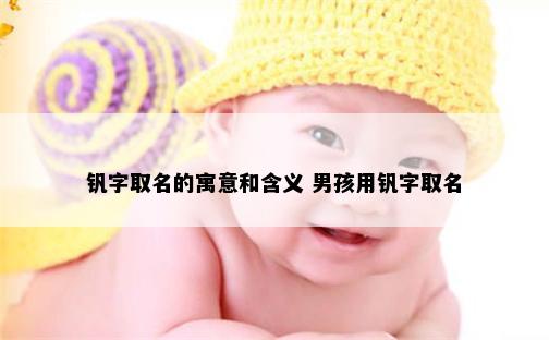 钒字取名的寓意和含义 男孩用钒字取名
