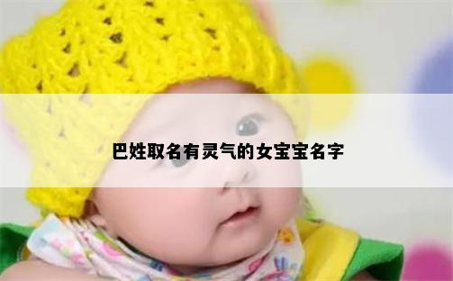 巴姓取名有灵气的女宝宝名字