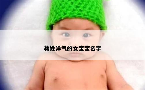 蒋姓洋气的女宝宝名字