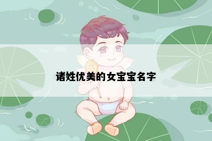 诸姓优美的女宝宝名字