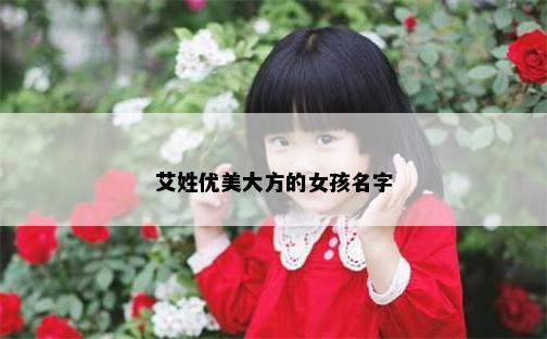 艾姓优美大方的女孩名字