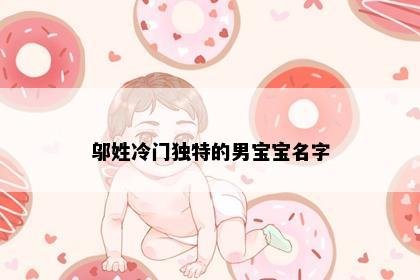 邬姓冷门独特的男宝宝名字
