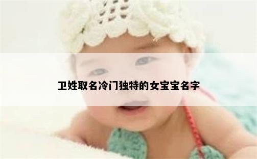 卫姓取名冷门独特的女宝宝名字