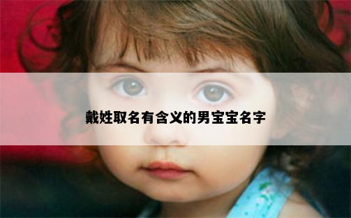戴姓取名有含义的男宝宝名字