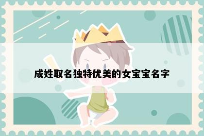 成姓取名独特优美的女宝宝名字