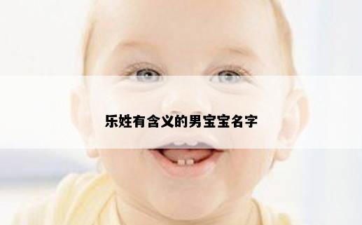 乐姓有含义的男宝宝名字