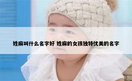 姓麻叫什么名字好 姓麻的女孩独特优美的名字